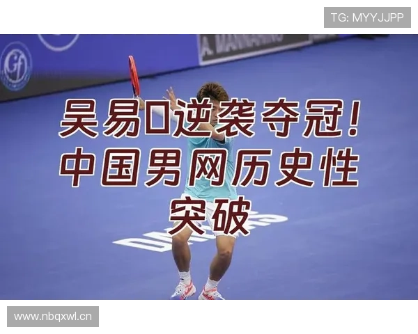 中国男网迎来历史性突破新生代力量崛起推动中国网球全面振兴